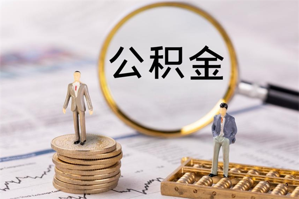 林芝取钱公积金流程（取公积金的钱怎么取）