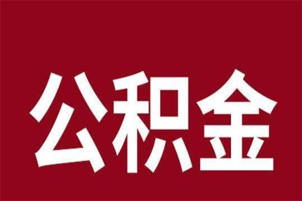 林芝离职后公积金半年后才能取吗（公积金离职半年后能取出来吗）