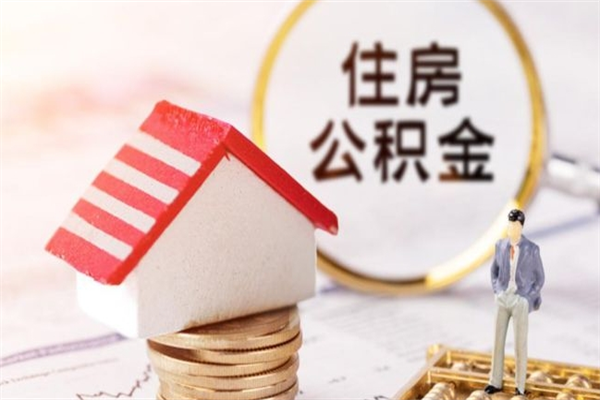 林芝房屋公积金离职后怎么取出来（住房公积金离职后怎样提取）