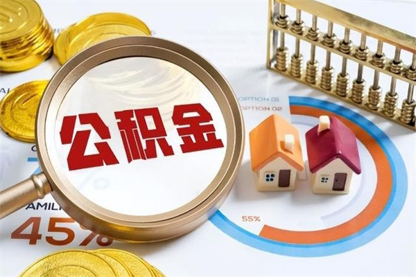 林芝住房公积金封存满6个月怎么取（住房公积金封存6个月就能提取吗）