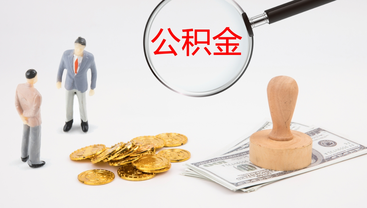 林芝公积金怎么才能全部取出来（公积金这么全部取出）