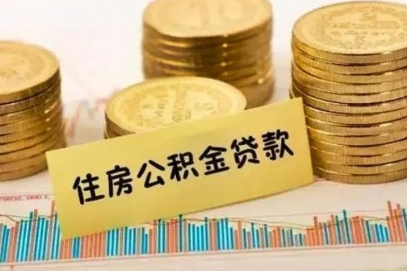 林芝封存公积金取出手续（封存公积金提取流程）