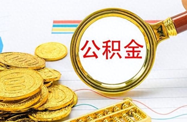 林芝公积金取出来的条件（最新取公积金的条件）